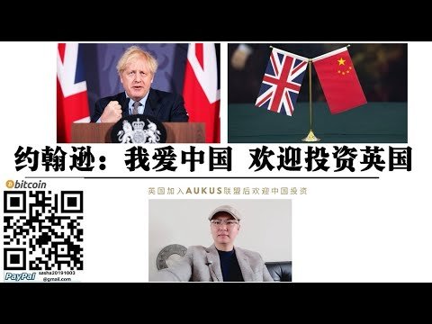 美国AUKUS联盟分裂！英国首相表示热爱中国 欢迎中国投资 老牌帝国英国从不吃亏 政治靠美国 经济靠中国 底层逻辑 英国给中国留“后门” 中英经贸再创新高