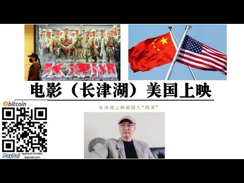 美国人“崩溃”！电影【长津湖】美国上映 中国拍摄抗美援朝电影将颠覆美国人历史观 朝鲜战争以38度线为界 中国保卫二战后世界秩序就是保卫和平