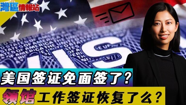 美国务院最新通知！签证可免面试啦！使领馆工作签恢复了么？NIE豁免哪些人可以申请？《湾区情报站》第两百九十八期Sep17，2021