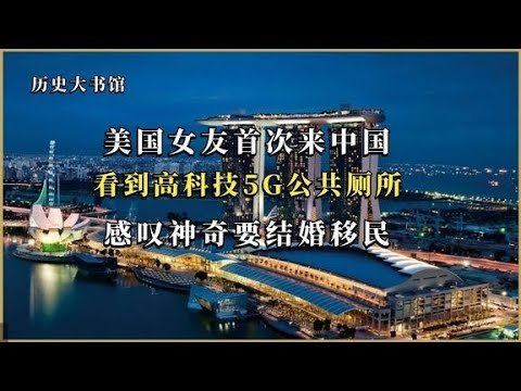 美国女友首次来中国，看到高科技5G公共厕所，感叹神奇要结婚移民