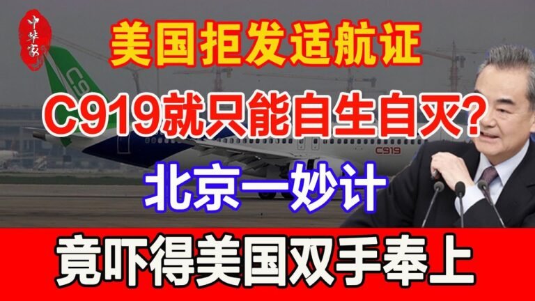 美国拒绝发放适航证，国产C919大飞机就只能自生自灭？北京一妙计，竟吓得美国双手奉上！#C919#中国最新消息#波音#