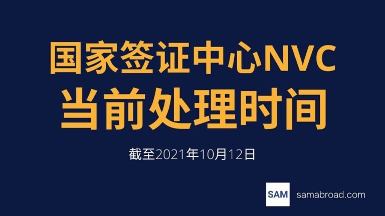 美国移民：美国国家签证中心NVC当前处理时间-截至2021年10月12日 – samabroad.com
