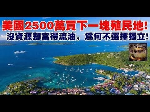 美國2500萬買下一塊殖民地，沒資源卻富得流油，為何不選擇獨立