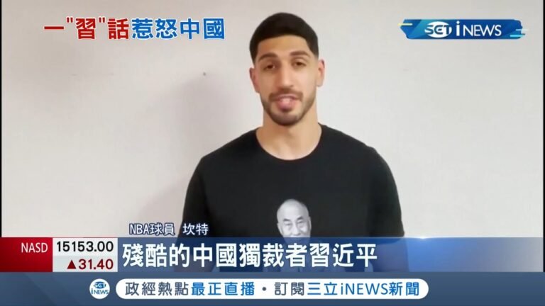 美國NBA球星"坎特"挺西藏人權！ 個人社群上大嗆習近平"殘暴獨裁者" 陸外交部:謬論不值得評論｜記者 高鈺婷｜【國際局勢】20211022｜三立iNEWS