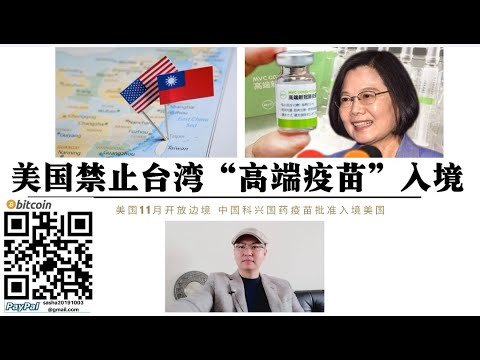 美國拋棄蔡英文！美禁止台灣“高端疫苗”接種者入境 美國11月開放邊境允許中國科興 國藥疫苗接種者入境 台灣島內接種“高端疫苗”將無法出國 台灣人真的變“井底之蛙”