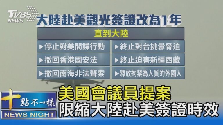 美國會議員提案 限縮大陸赴美簽證時效｜十點不一樣 20210226