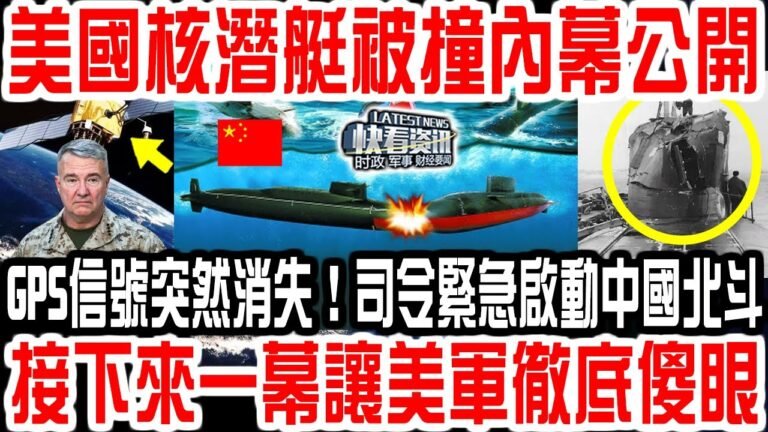 美國核潛艇南海被撞內幕公開！GPS信號突然消失！司令緊急啟動中國北斗！接下來一幕讓美軍徹底傻眼！中國人實在太狠了！