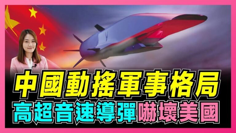 美國腳軟！中國「高超音速導彈」動搖全球軍備格局！｜美國反超中國失敗，技術落後一代｜美軍散播「中國威脅論」為擴充軍力！【屈姬主播 EP20】