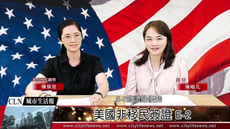 美國非移民簽證 E 2 美成移民顧問 陳俁亘 CLN城市生活報 | 記者 陳曉凡 台北報導 | 2021 09 30 |