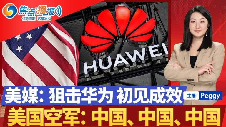 美媒：美国狙击华为 初见成效！美国空军：中国、中国、中国！妄议《长津湖》媒体人被捕！“共同富裕”之风 席卷全球 或改写“社会主义”！英国“红色名单” 只剩七国！焦点播报1008