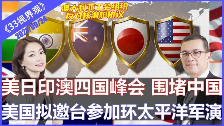 美日印澳“四方安全对话”领导人会面，对中国有新动作！ | 美国拟邀台湾参加环太平洋军演《33视界观》24/09/2021 | CHANNEL33电视台(新西兰)