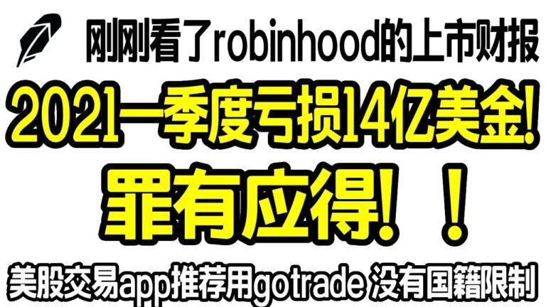 美股购买交易app推荐用gotrade，0手续费，没有国籍限制｜美股开户不要用robinhood，太垃圾｜读了robinhood的上市财报，更加坚定了我远离美股的想法，2021一季度亏损14亿美金！