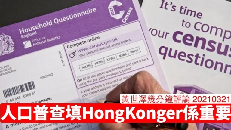 英國人口普查填HongKonger點解咁重要？ 黃世澤幾分鐘評論  20210321