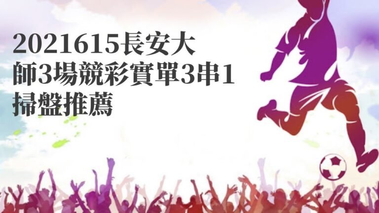 英超直播|2021615長安大師3場競彩實單3串1掃盤推薦