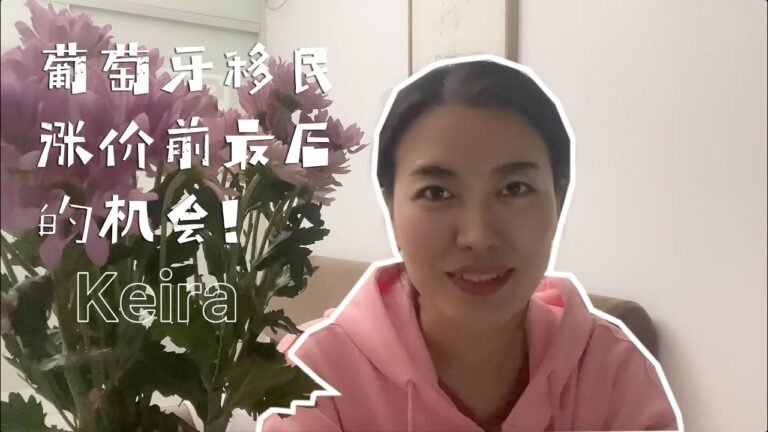 葡萄牙基金移民变政新增窗口期？11月新增最后一个认购期，放出少量名额，抢旧政倒计时！最快拿欧盟护照的高性价比项目