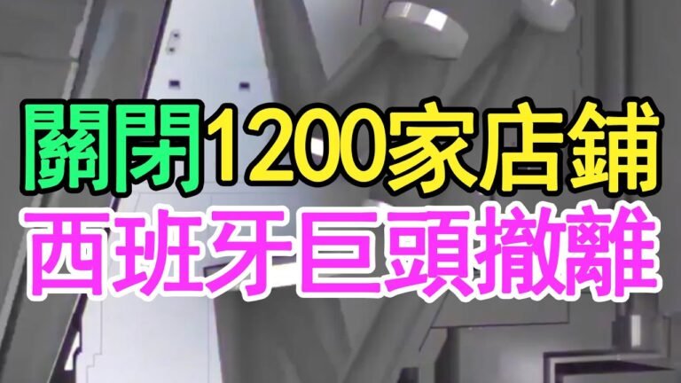 西班牙時尚品牌，虧損1.95億歐元，關閉1200家門店，又一家世界500強要跑了嗎？中國消費能力不行了嗎？高端奢侈品會跑嗎？