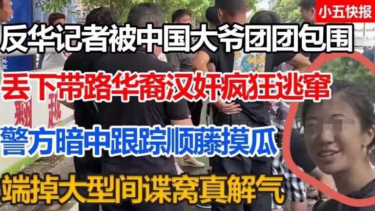 解气！反华媒体遭中国大爷跟踪围堵，拍摄反华视频被当场抓包。警方跟踪摸排，成功端掉间谍窝。华裔面孔占70%，假洋鬼子更可恶！#德国记者郑州##苏奕安##中国#