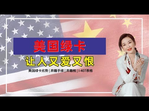 让人又爱又恨的美国绿卡 | 如何放弃美国绿卡？需要哪些手续？哪些人需要缴纳弃籍税？为什么有人要放弃美国绿卡？