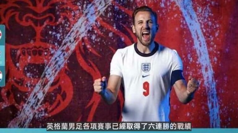 賭球軟件|明星店主競彩推薦D3：昨晚精準命中威爾士比分，今夜看英格蘭小勝