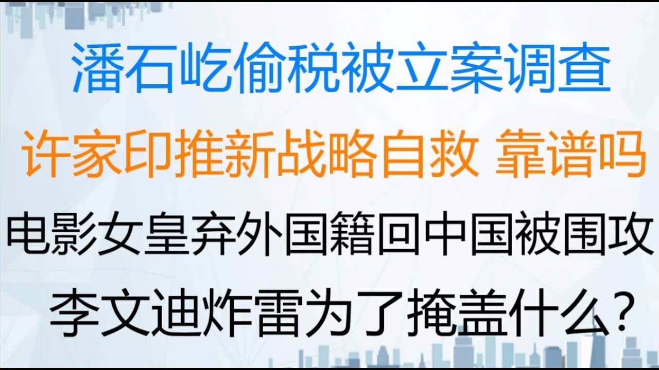 财经冷眼：今天！潘石屹“偷税”被立案调查！许家印推新战略自救，卖现房、弃房造车靠谱吗？  电影女皇弃外国籍回改中国籍被围攻  、辱辱！  李文迪炸雷为了掩盖什么？（20211023第656期）