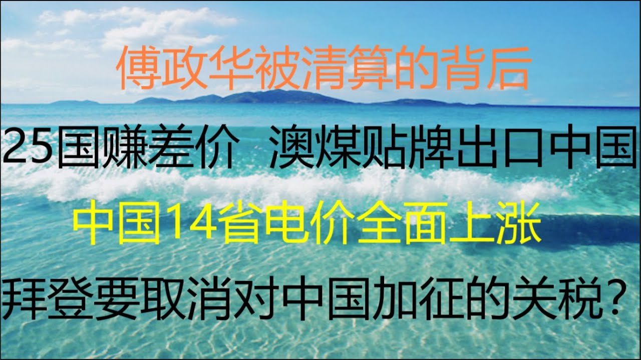 财经冷眼：突发！傅政华被查背后，贰臣没有好下场？西方盯上中国53万亿巨雷！25国赚差价，澳煤换国籍出口中国！14省电价全面上涨，韭菜买单！拜登将取消对华关税？（20211002第633期）