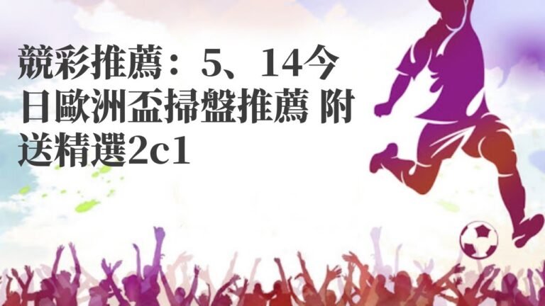 足彩網站|競彩推薦：5、14今日歐洲盃掃盤推薦 附送精選2c1