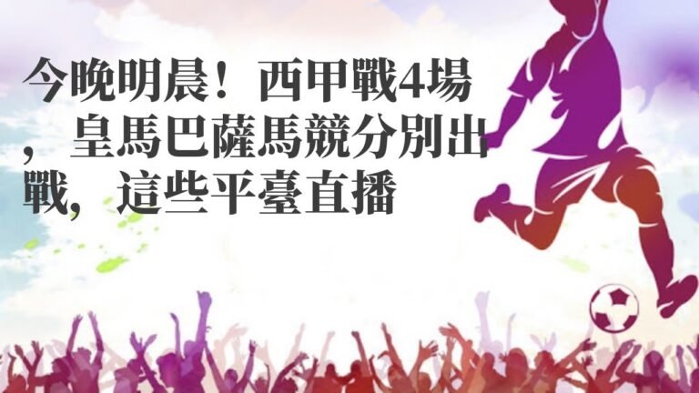 賭博贏錢技巧|今晚明晨！西甲戰4場，皇馬巴薩馬競分別出戰，這些平臺直播