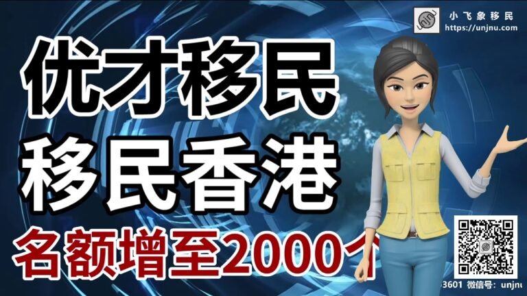 选优才还是专才【香港移民】香港优才名额增至2000个【unjnu小飞象移民】