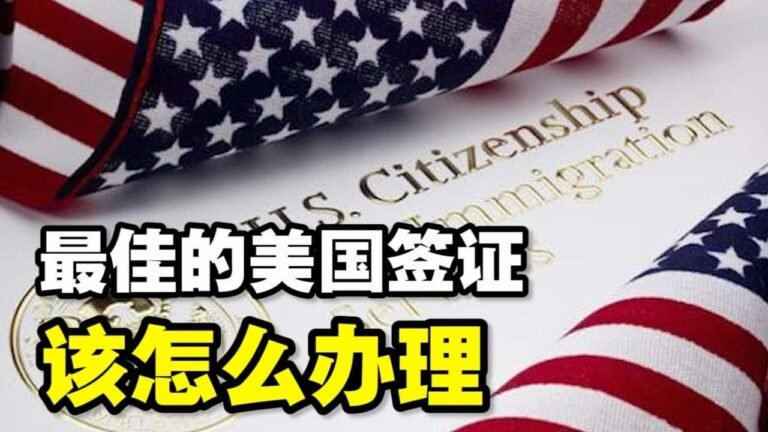 🔥🔥通往美国的捷径—E2签证❗到底是什么❓该怎么办❓适合哪些人❓