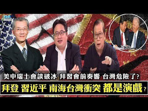 都是演戲？拜登習近平南海台灣衝突 完美演出? 中共辛亥情感統戰台灣  習近平民族復興落後百年? 美中瑞士會談破冰 拜習會前奏響 台灣危險了?  211009