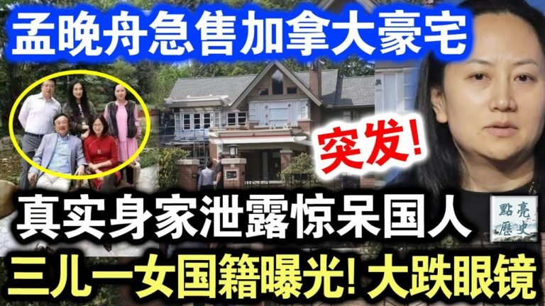 重磅！孟晚舟突然急卖加拿大别墅，真实身份曝光震惊全国！4个孩子国籍泄露，轰动全国！