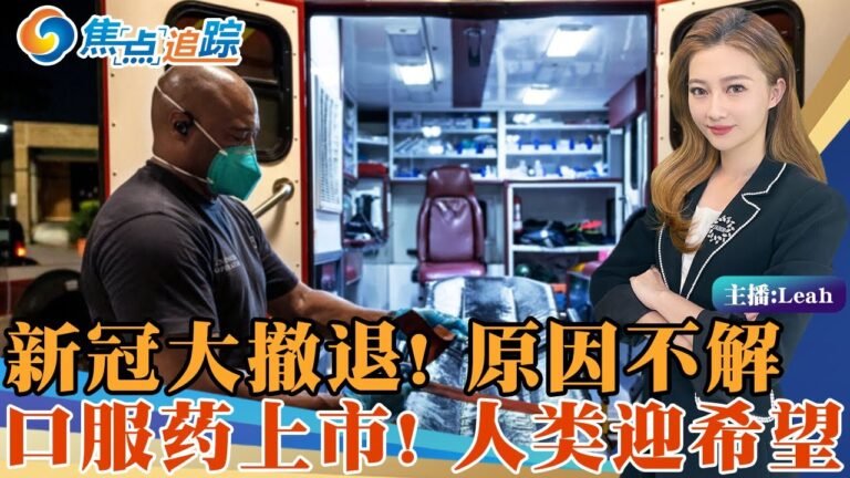 重磅！新冠全球大撤退！原因不明！美国多州锐减50%以上！纽时推测“神秘周期”！口服上市 人类迎希望！焦点追踪 1007