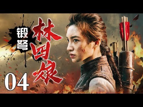 锻弩林四娘 04| 猎户女儿为父报仇加入敌后武工队 精准箭法让敌人胆战心惊 竟成战无不胜的女战神！