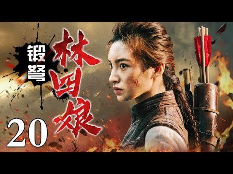 锻弩林四娘 20| 猎户女儿为父报仇加入敌后武工队 精准箭法让敌人胆战心惊 竟成战无不胜的女战神！