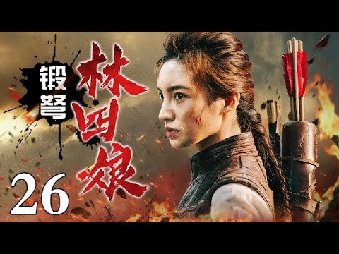 锻弩林四娘 26| 猎户女儿为父报仇加入敌后武工队 精准箭法让敌人胆战心惊 竟成战无不胜的女战神！