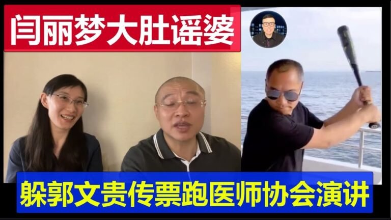 闫丽梦大肚谣婆和路德又跑美国医师协会去造谣  郭文贵传票就是送不到气昏头了！