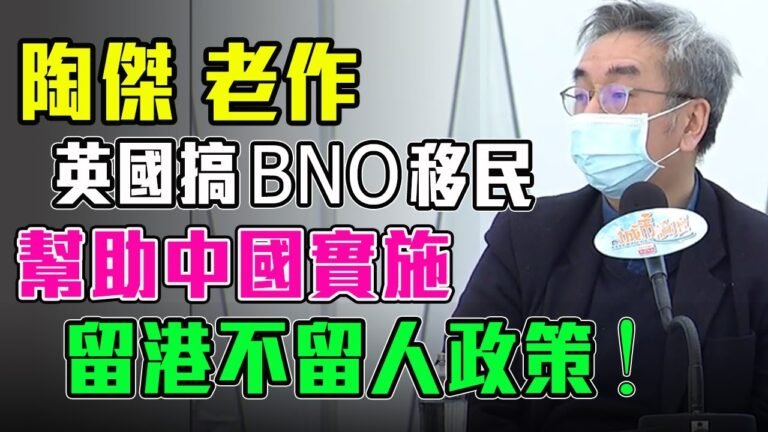 陶傑 老作 英國BNO移民 幫中國實施 留港不留人政策 ! / 格仔 大眼 郭政彤