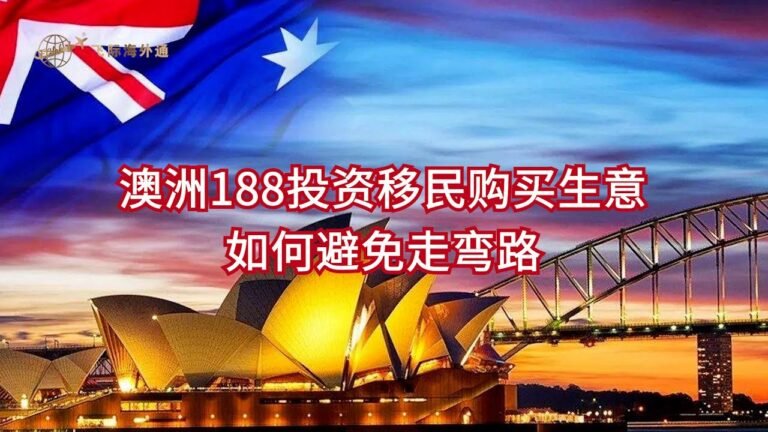 飞际海外通丨澳洲投资移民188，购买生意如何避免走弯路？#澳洲移民#澳洲投资移民