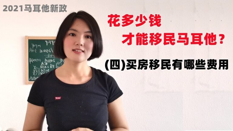 马耳他移民要花多少钱4：买房移民马耳他有哪些费用？2021新政