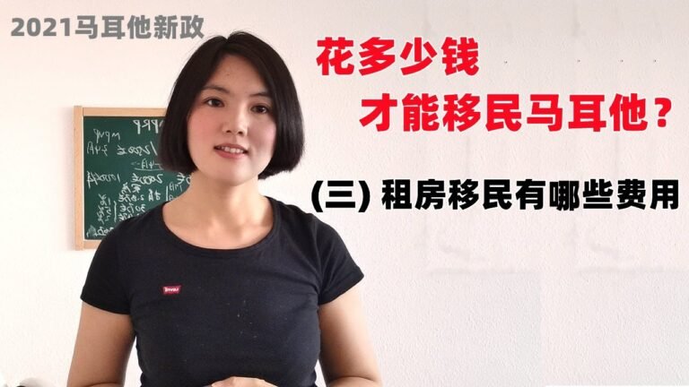 马耳他移民费用清单解读3：租房移民马耳他有哪些费用？2021新政