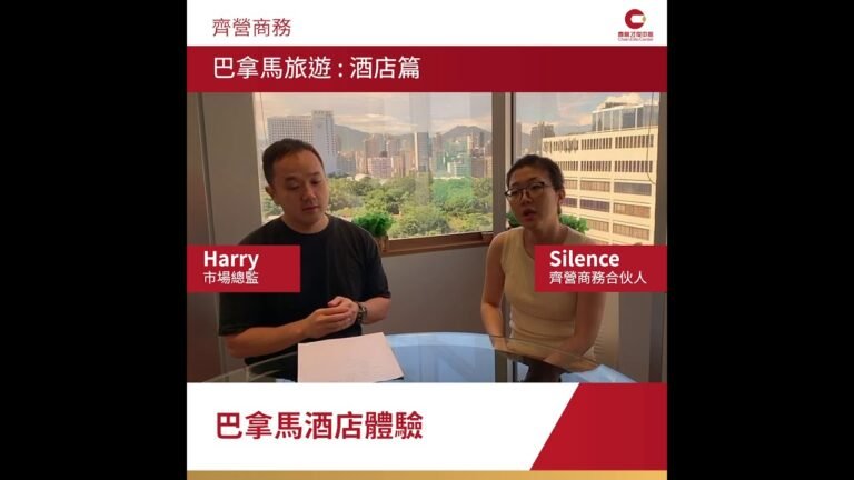 齊營才俊 – 巴拿馬移民（酒店篇）