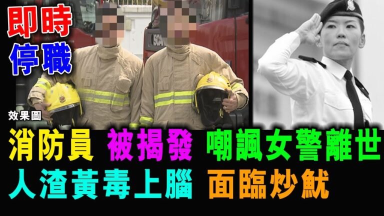 ［字幕版］消防員 被揭發 嘲諷女警離世 兩名人渣 即時停職 面臨炒魷 ! / 格仔 大眼 郭政彤