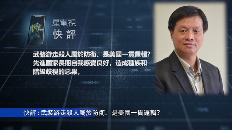 11 -20 -2021星電視快評   霍詠強 ：武裝游走殺人屬於防衛、是美國一貫邏輯？