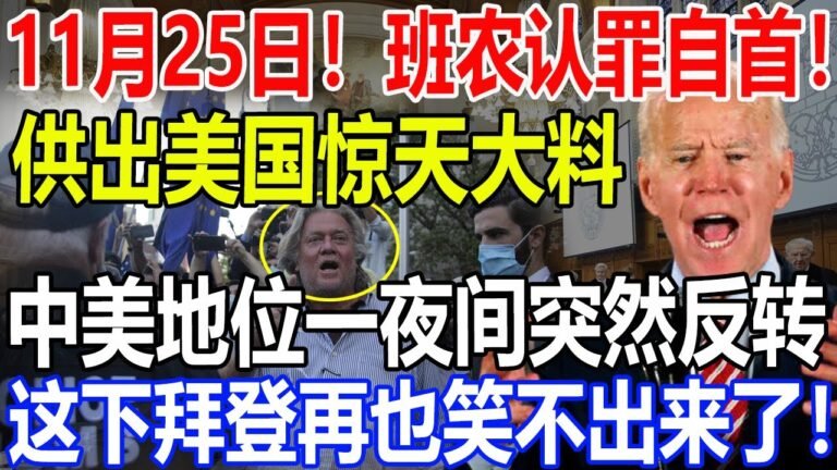 11月25日！班农认罪自首！供出美国惊天大料！中美地位一夜间突然反转！这下拜登再也笑不出来了！