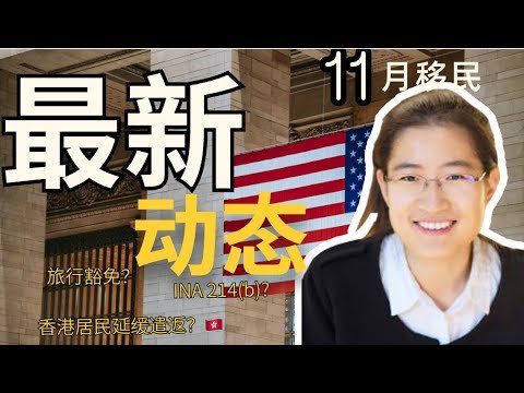 11月美国移民最新动态：拜登取消旅行禁令，B签证如何防止面试官以214(b)拒签 | 香港居民延缓离境(DED)身份过期仍可就业，满足哪些条件有资格申请？