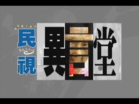 2015.07.04【民視異言堂】尚水‧新農村運動
