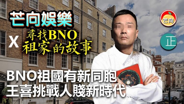 20210805I BNO祖國有新同胞，王喜挑戰人賤新時代 。  | 芒向娛樂 X 尋找BNO祖家的故事