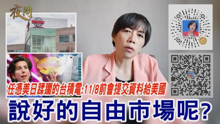 2021.10.26黃智賢夜問-任憑美日蹂躪的台積電:11/8前會提交資料給美國 說好的自由市場呢?