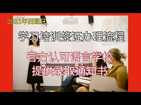 2021年如何办理签证进入西班牙，留学签证（学习或培训签证）只需要报名一个语言学校就可以拿到免费的录取通知书。疫情期间正常办理签证，只需要足够的生活费用即可