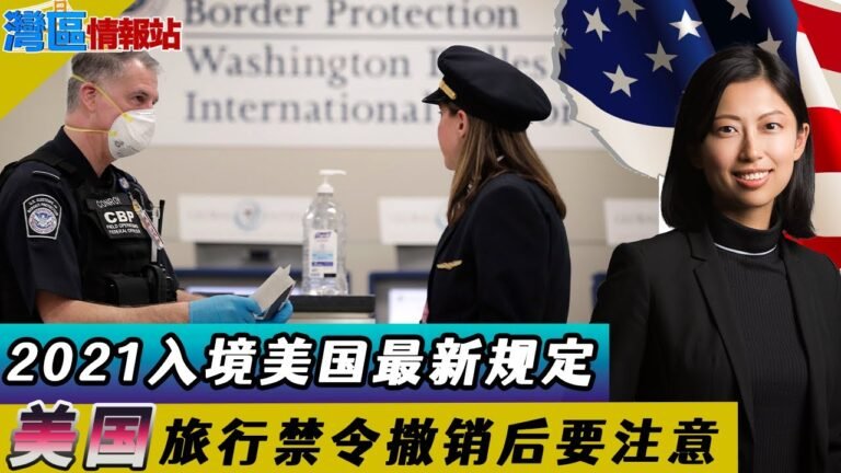 2021美国入境最新规定！重要！撤销旅行禁令后需要注意什么？《湾区情报站》第三百六十九期Nov3，2021